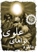 نواهای علوی